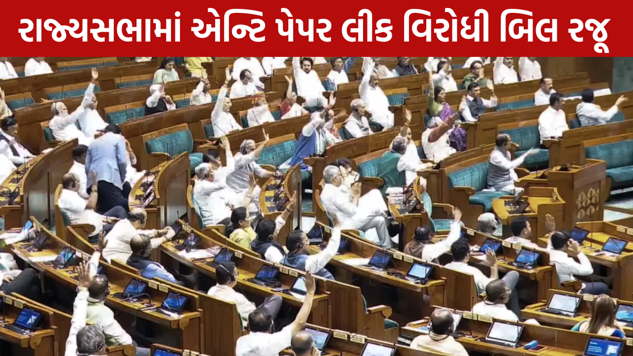 Paper Leak Bill 2026: રાજ્યસભામાં 7 કલાક ચર્ચા