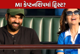 Mumbai Indians Captain: MI કેપ્ટનશિપમાં ટ્વિસ્ટ