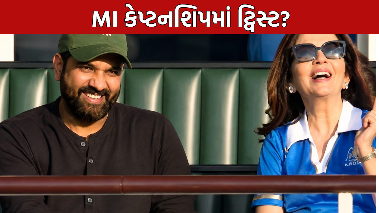 Mumbai Indians Captain: MI કેપ્ટનશિપમાં ટ્વિસ્ટ