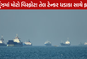 Hormuz Strait Oil Tanker Explosion: ટેન્કરમાં વિસ્ફોટ