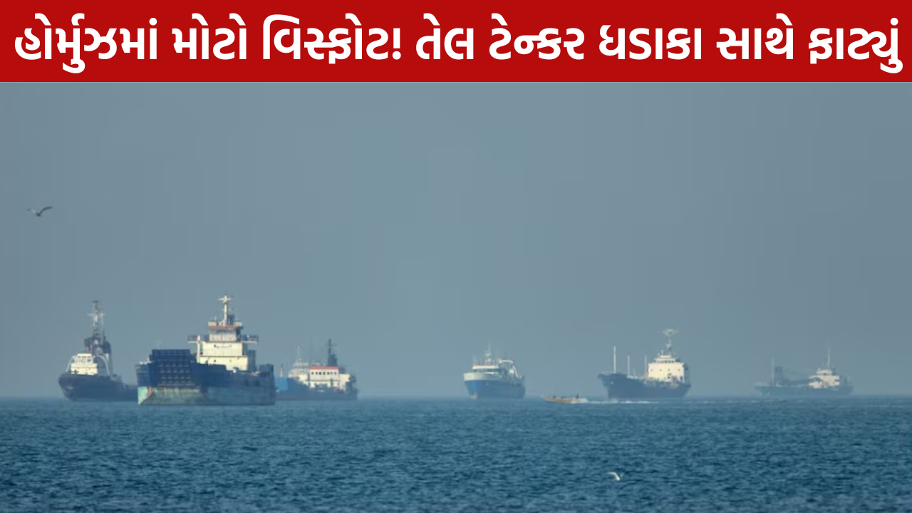 Hormuz Strait Oil Tanker Explosion: ટેન્કરમાં વિસ્ફોટ