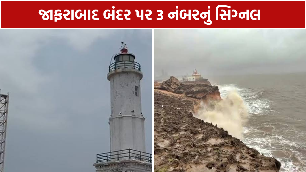 Sea Storm Alert: જાફરાબાદ બંદર એલર્ટ