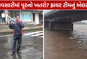 Purna River Water Level: નવસારીમાં પૂરનો ખતરો?