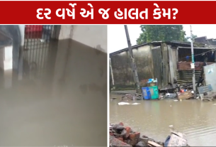 Surat Waterlogging: દર વર્ષે એ જ હાલત કેમ?