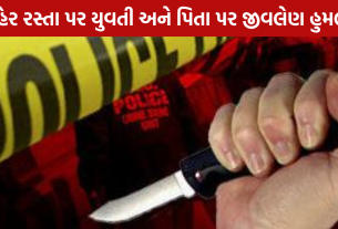 Father Daughter Knife Attack: વાડજમાં છરીકાંડ