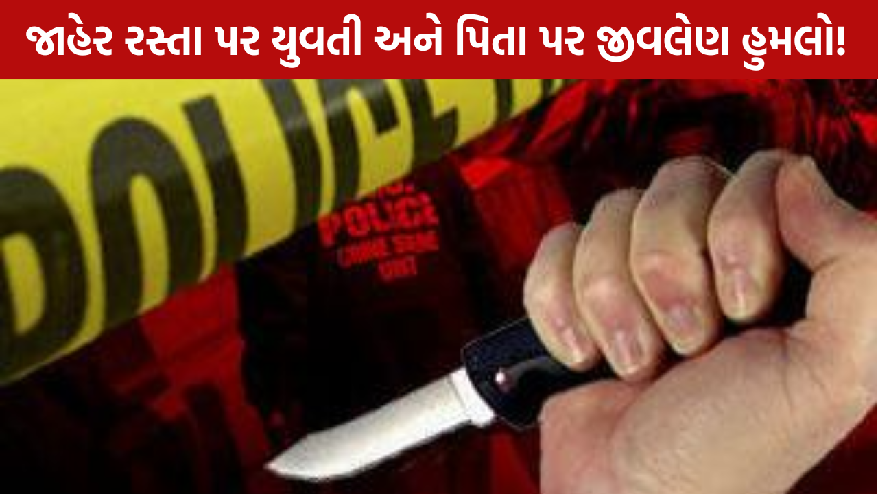 Father Daughter Knife Attack: વાડજમાં છરીકાંડ