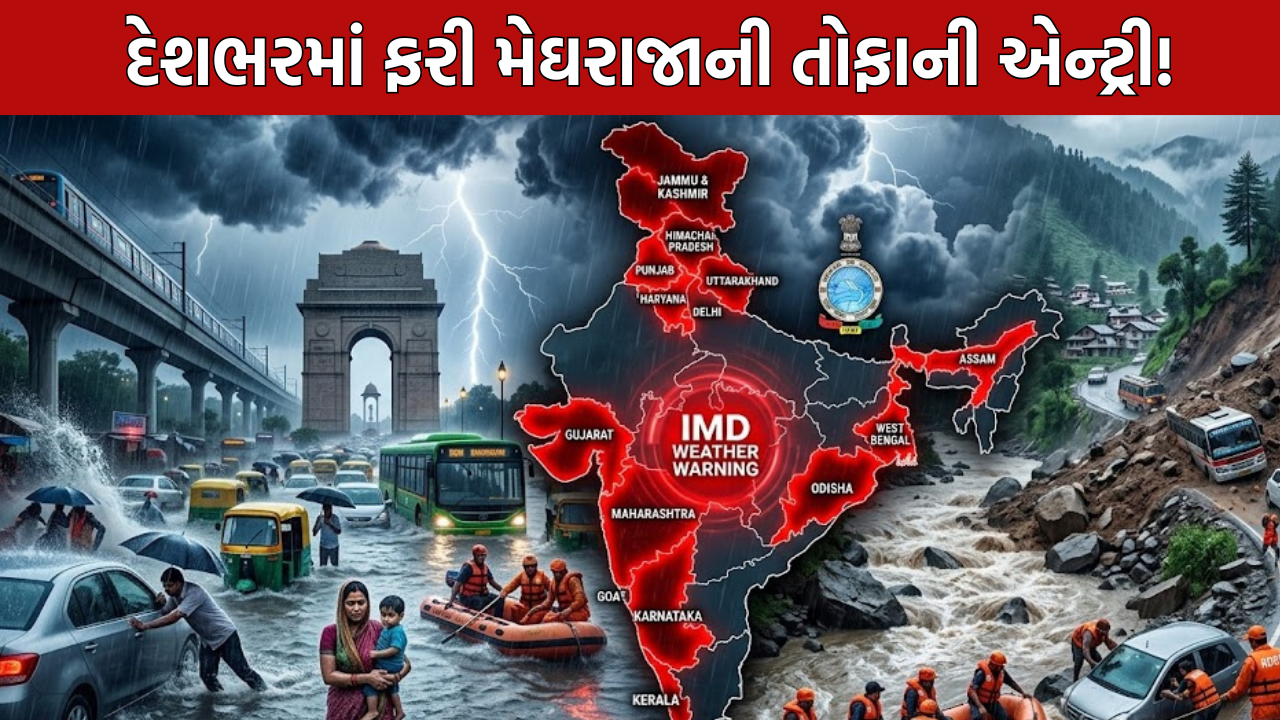 Heavy Rain Alert: 22 રાજ્યોમાં ભારે વરસાદ