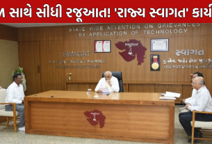 Gujarat SWAGAT Program: CM સાથે સીધી રજૂઆત