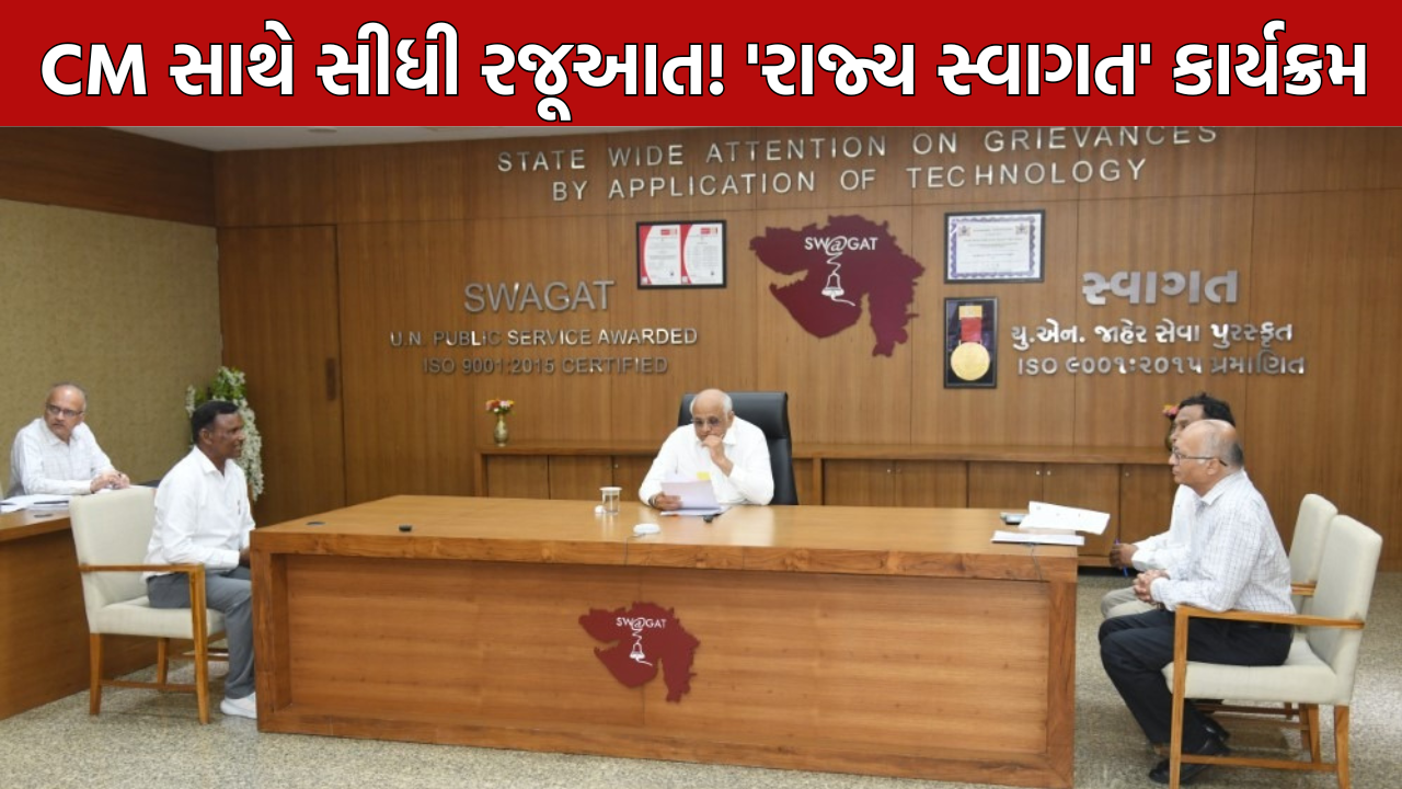 Gujarat SWAGAT Program: CM સાથે સીધી રજૂઆત