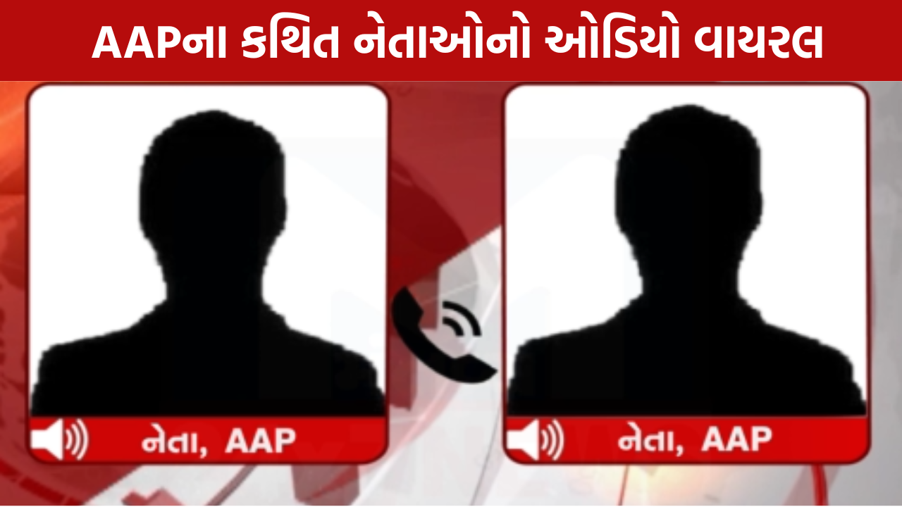AAP Leaders Audio Leak: વાયરલ ઓડિયોથી રાજકારણ ગરમાયું