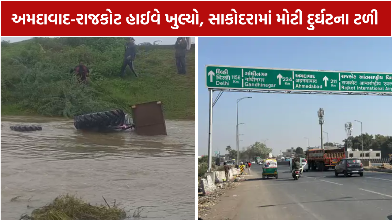 Ahmedabad Rajkot Highway Reopened: રાહતના સમાચાર