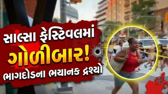 કેનેડાના ટોરોન્ટોમાં યોજાયેલા પ્રખ્યાત 'સાલ્સા ઓન સેન્ટ ક્લેર' લેટિન સ્ટ્રીટ ફેસ્ટિવલ (Salsa Festival) દરમિયાન અચાનક ગોળીબાર (Firing)થતાં અફરાતફરી મચી ગઈ હતી
