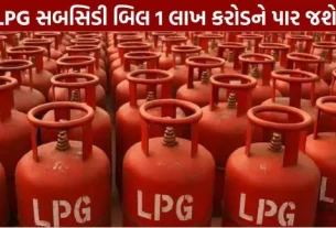 LPG subsidy bill to cross 1 lakh crore.