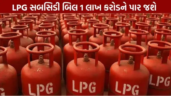 LPG subsidy bill to cross 1 lakh crore.