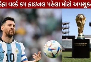Major bad omen before the FIFA World Cup final! Fans worried.