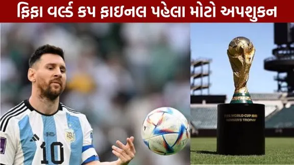 Major bad omen before the FIFA World Cup final! Fans worried.