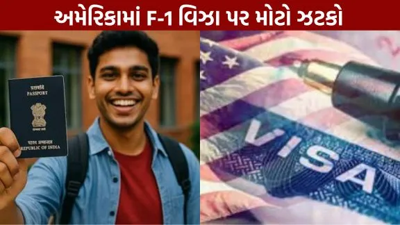 ટ્રમ્પ સરકારનો મોટો નિર્ણય, અમેરિકામાં હવે F-1 સ્ટુડન્ટ વિઝા માત્ર 4 વર્ષ માટે જ મળશે; ભારતીય વિદ્યાર્થીઓની ચિંતા વધી