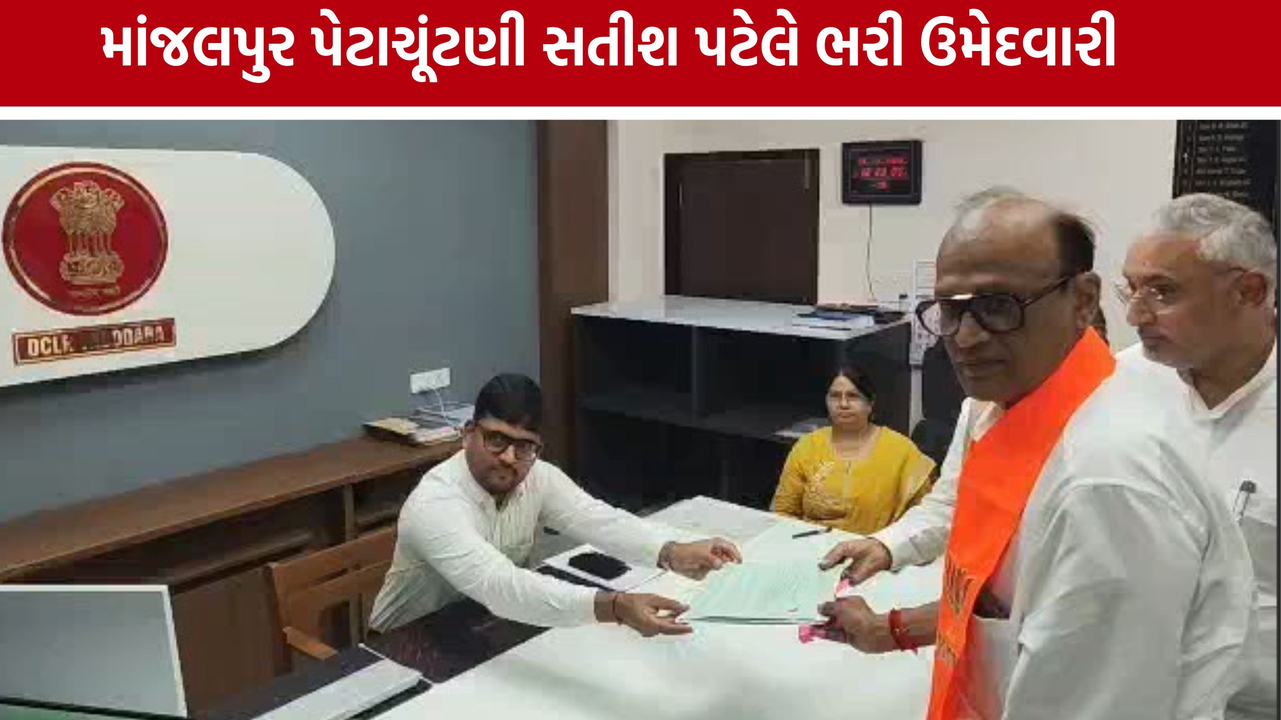 માંજલપુર પેટાચૂંટણીમાં ભાજપના Satish Patelએ નોંધાવી ઉમેદવારી