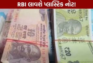 રિઝર્વ બેંક ઓફ ઈન્ડિયા (RBI) ફરી એકવાર પોલિમર એટલે કે પ્લાસ્ટિક નોટો (Plastic Notes)ના પ્રોજેક્ટને આગળ વધારવાની તૈયારીમાં હોવાનું સામે આવ્યું છે