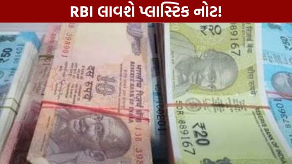 રિઝર્વ બેંક ઓફ ઈન્ડિયા (RBI) ફરી એકવાર પોલિમર એટલે કે પ્લાસ્ટિક નોટો (Plastic Notes)ના પ્રોજેક્ટને આગળ વધારવાની તૈયારીમાં હોવાનું સામે આવ્યું છે