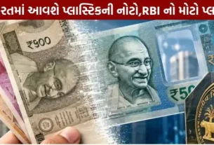Plastic notes to be introduced in India; RBI's major plan.