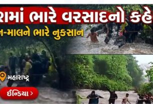 દેશભરમાં ચોમાસાએ જોર પકડતાં અનેક રાજ્યોમાં ભારે વરસાદ (Rain)ને કારણે જનજીવન પ્રભાવિત બન્યું છે