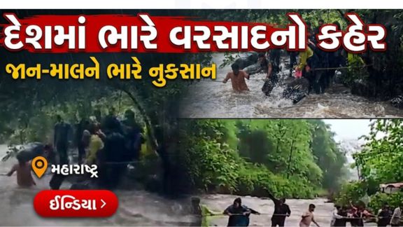 દેશભરમાં ચોમાસાએ જોર પકડતાં અનેક રાજ્યોમાં ભારે વરસાદ (Rain)ને કારણે જનજીવન પ્રભાવિત બન્યું છે