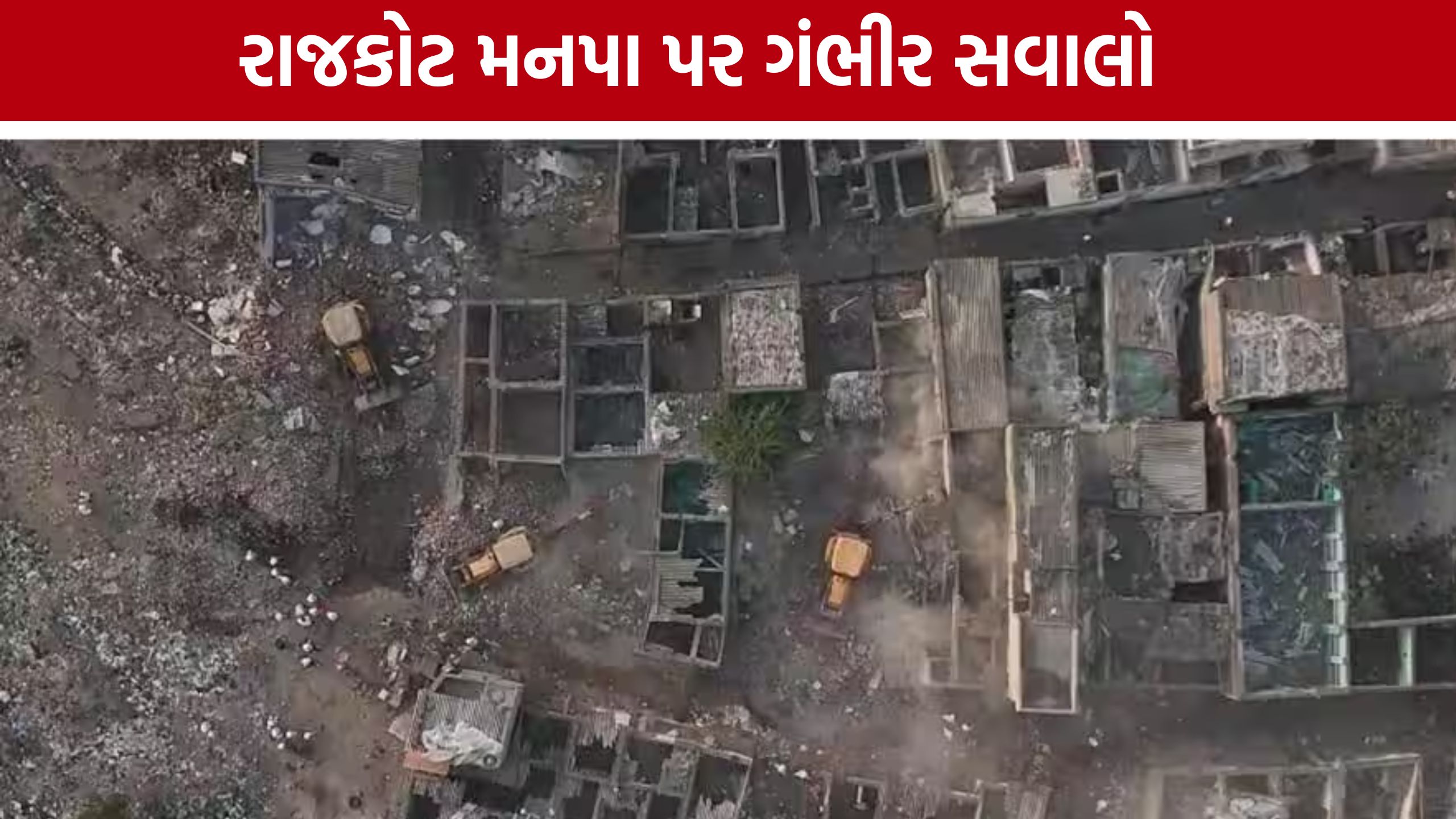 Rajkot Municipal Corporationમાં ફરી કોન્ટ્રાક્ટ વિવાદ, વિવાદિત કંપની પર મહેરબાનીના આક્ષેપ