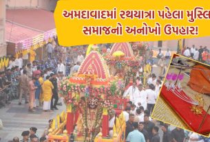 Ahmedabad Rathayatra પૂર્વે મુસ્લિમ સમાજે અર્પણ કર્યો એકતા રથ