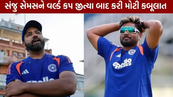 Sanju Samson makes a major admission after winning the World Cup.