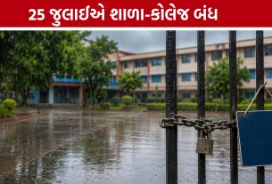 School Closed Ahmedabad: વિદ્યાર્થીઓ માટે મોટા સમાચાર, 25 જુલાઈએ શાળા-કોલેજોમાં રજા