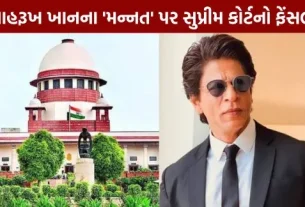 Supreme Court's verdict on Shah Rukh Khan's 'Mannat'