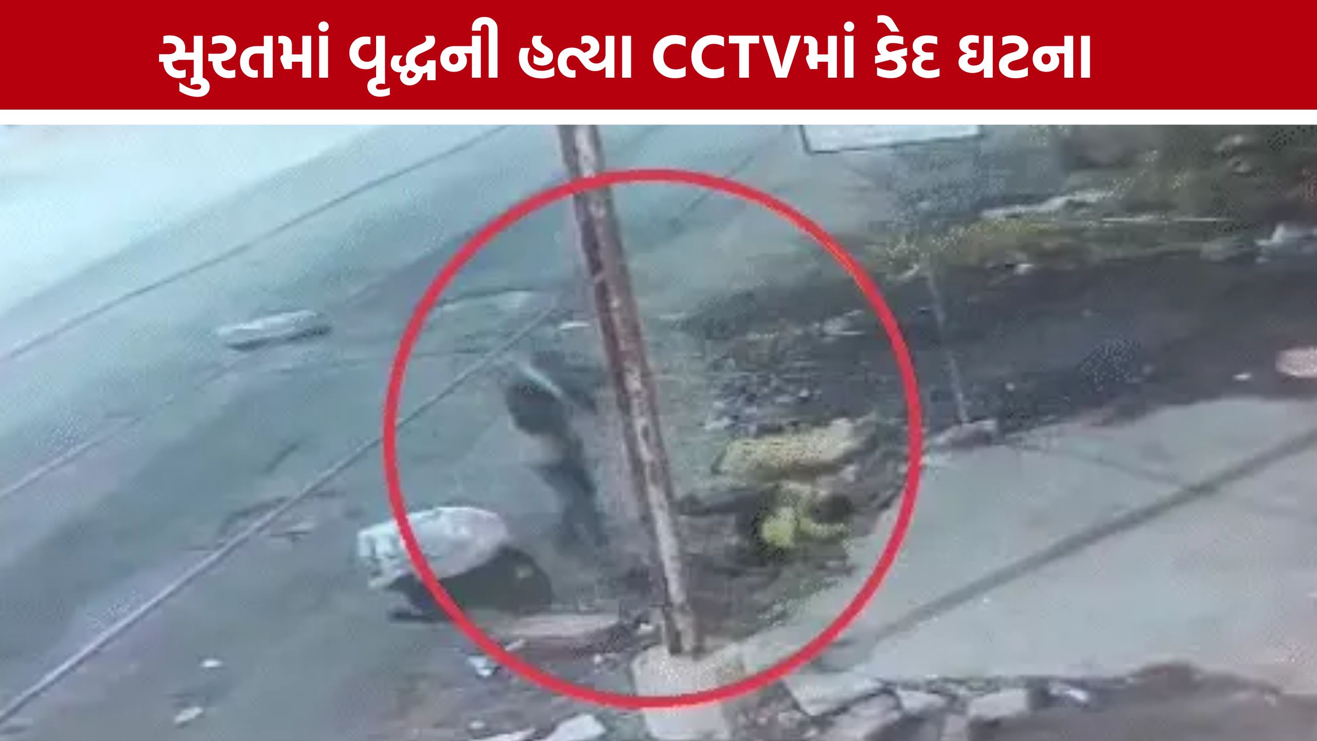 Surat Murder Case:જહાંગીરપુરામાં વૃદ્ધની હત્યા, સમગ્ર ઘટના CCTVમાં કેદ
