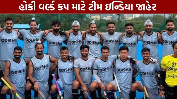 Hockey World Cup 2026, Team India Squad, Harmanpreet Singh, FIH Hockey, India vs Pakistan Hockey, Sports News Gujarati, Amstelveen, Indian Hockey Team, Hockey Updates.