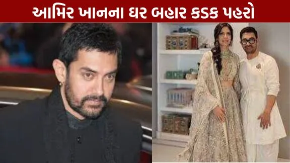 Tight security outside Aamir Khan's house.