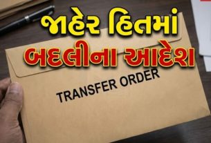 મુખ્ય નિર્વાચન અધિકારીની મંજૂરી મળ્યા બાદ વિભાગના સંયુક્ત સચિવ (સેવા) દ્વારા તાત્કાલિક અસરથી 62 નાયબ કાર્યપાલક ઈજનેર (સિવિલ) (62 Engineers Transfe)કક્ષાના અધિકારીઓની સામૂહિક બદલી (Transfer)ના આદેશો જાહેર કરવામાં આવ્યા છે.