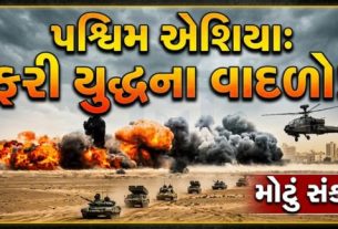અમેરિકા અને ઈરાન વચ્ચેનો તણાવ (US-Iran Conflict)ફરી એકવાર ઉગ્ર બનતો જોવા મળી રહ્યો છે