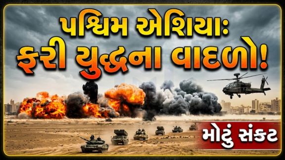 અમેરિકા અને ઈરાન વચ્ચેનો તણાવ (US-Iran Conflict)ફરી એકવાર ઉગ્ર બનતો જોવા મળી રહ્યો છે