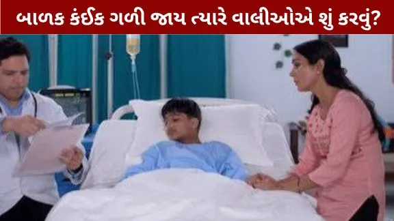 What should parents do when a child swallows something