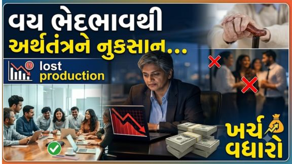 વર્લ્ડ ઇકોનોમિક ફોરમ (WEF) અને માર્શ દ્વારા રજૂ કરાયેલા તાજેતરના અહેવાલમાં ચેતવણી આપવામાં આવી છે કે કાર્યસ્થળ પર ઉંમરના આધારે થતા ભેદભાવને કારણે OECDના 38 દેશોને વર્ષ 2040 સુધીમાં લગભગ 500 અબજ ડોલર (આશરે ₹48 લાખ કરોડ) જેટલું ઉત્પાદકતાનું નુકસાન થઈ શકે છે