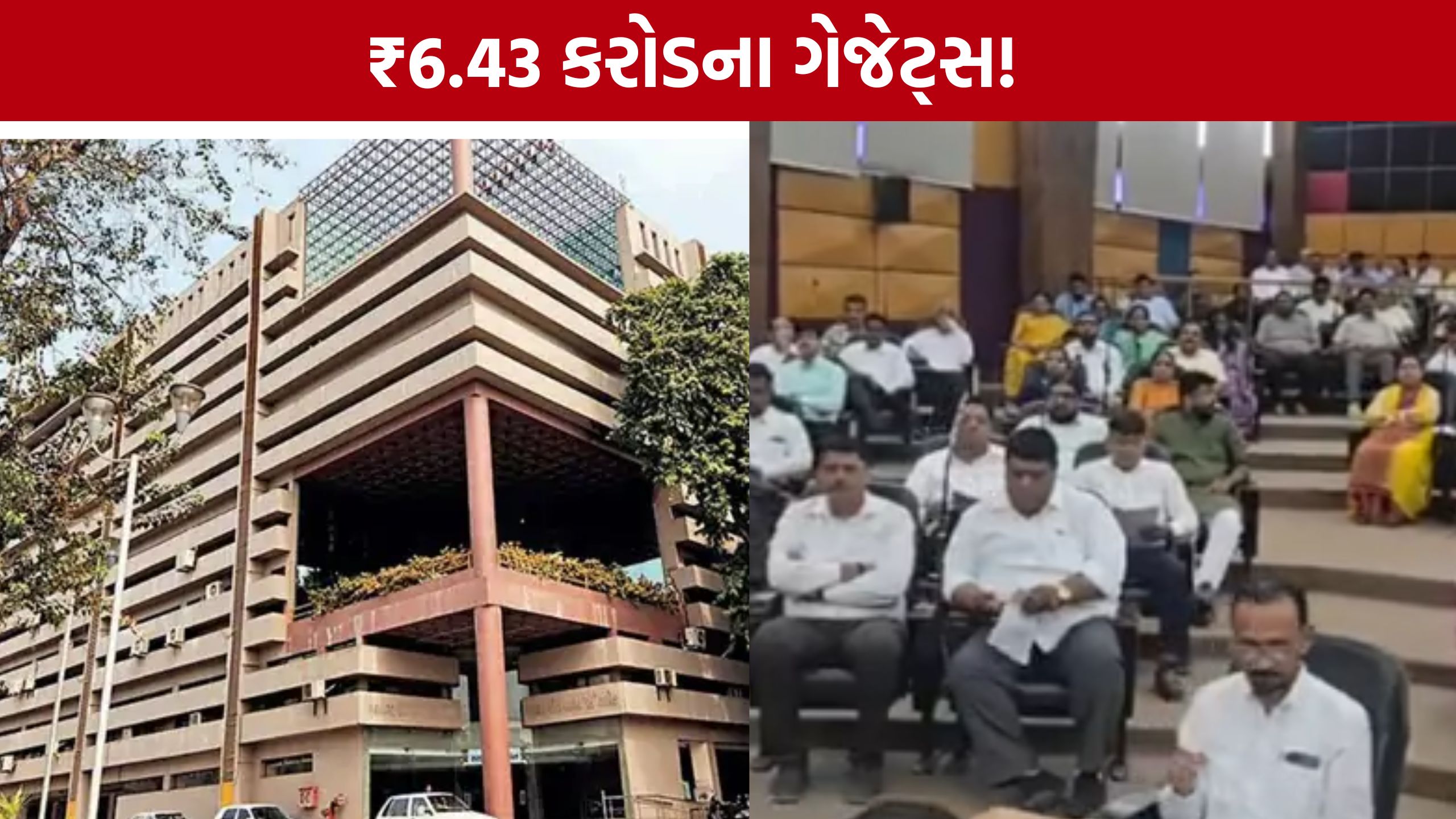 AMC Laptop Mobile Proposal: પ્રજાના ટેક્સના પૈસે કોર્પોરેટરોને લેપટોપ-મોબાઇલ