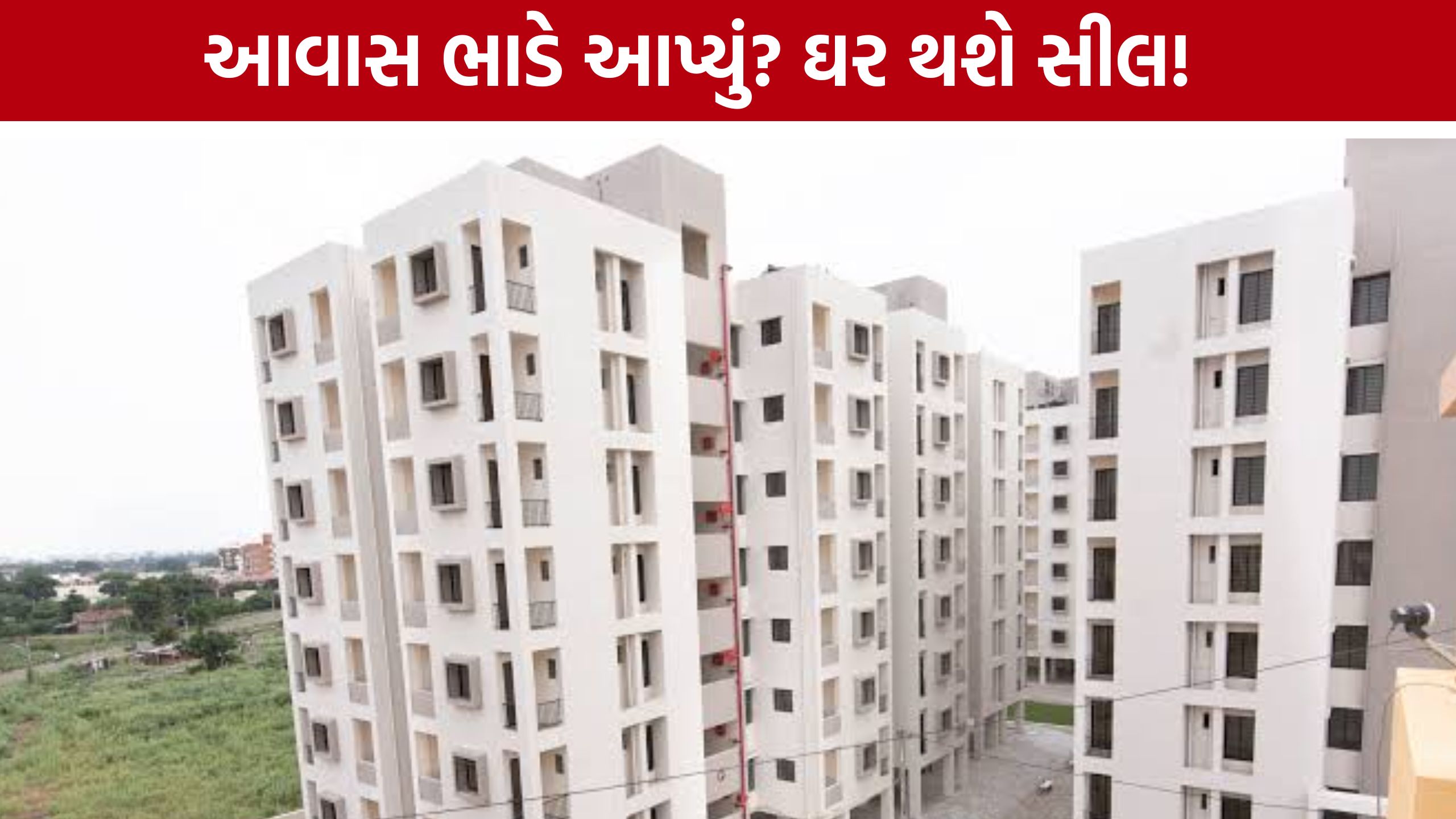 Ahmedabad Housing Scheme: પ્રથમ વખત ₹50 હજાર દંડ, ત્રીજી વખત દસ્તાવેજ રદ; AMCનો મોટો નિર્ણય