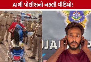 AI Fake Police Video : AIથી બનાવેલો વીડિયો વાયરલ થતાં યુવક પહોંચ્યો ક્રાઈમ બ્રાન્ચ સુધી