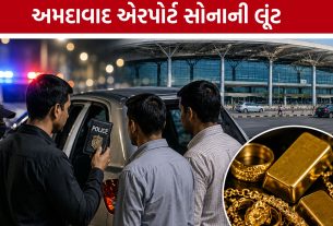 દુબઈથી મંગાવેલું 600 ગ્રામ સોનું Ahmedabad Airport બહાર લૂંટાયું