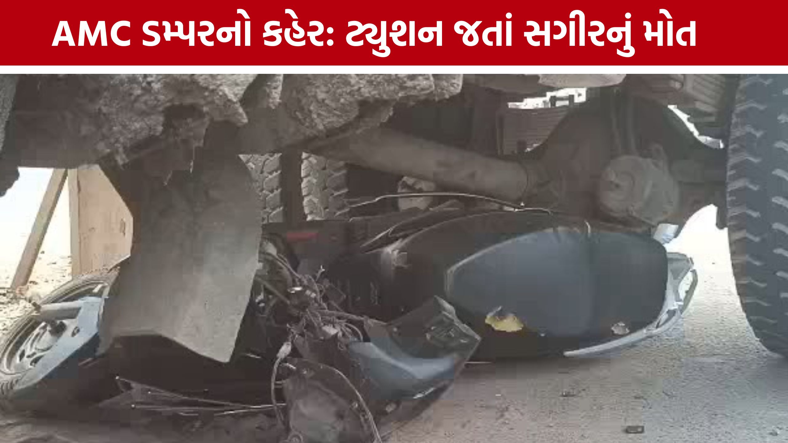 AMC Dumper Accident:અમદાવાદમાં AMC ડમ્પરની ટક્કરથી સગીરનું મોત