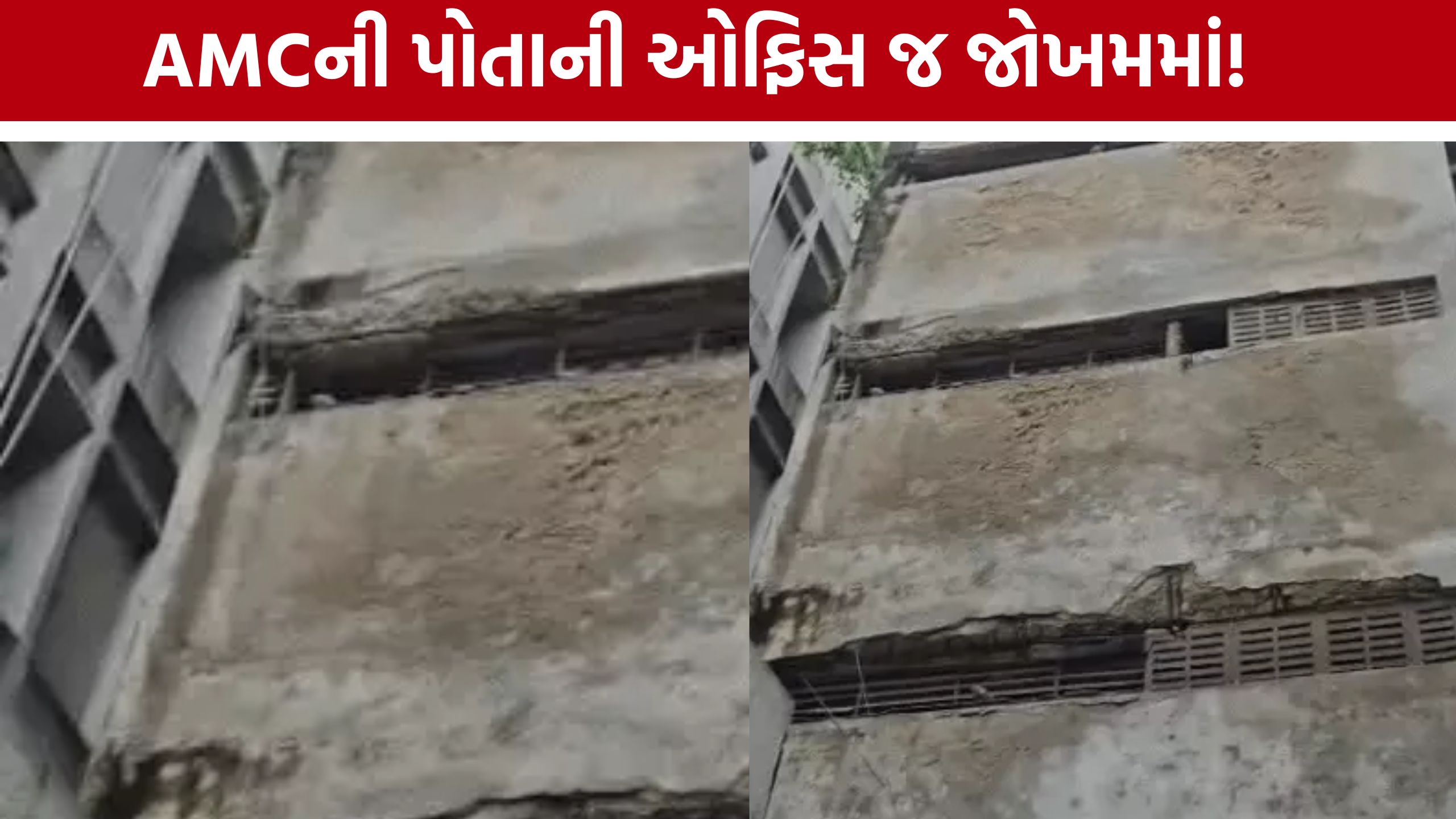 AMC Head Office: નાગરિકોને નોટિસ આપતી AMCની પોતાની ઓફિસ જ જર્જરિત