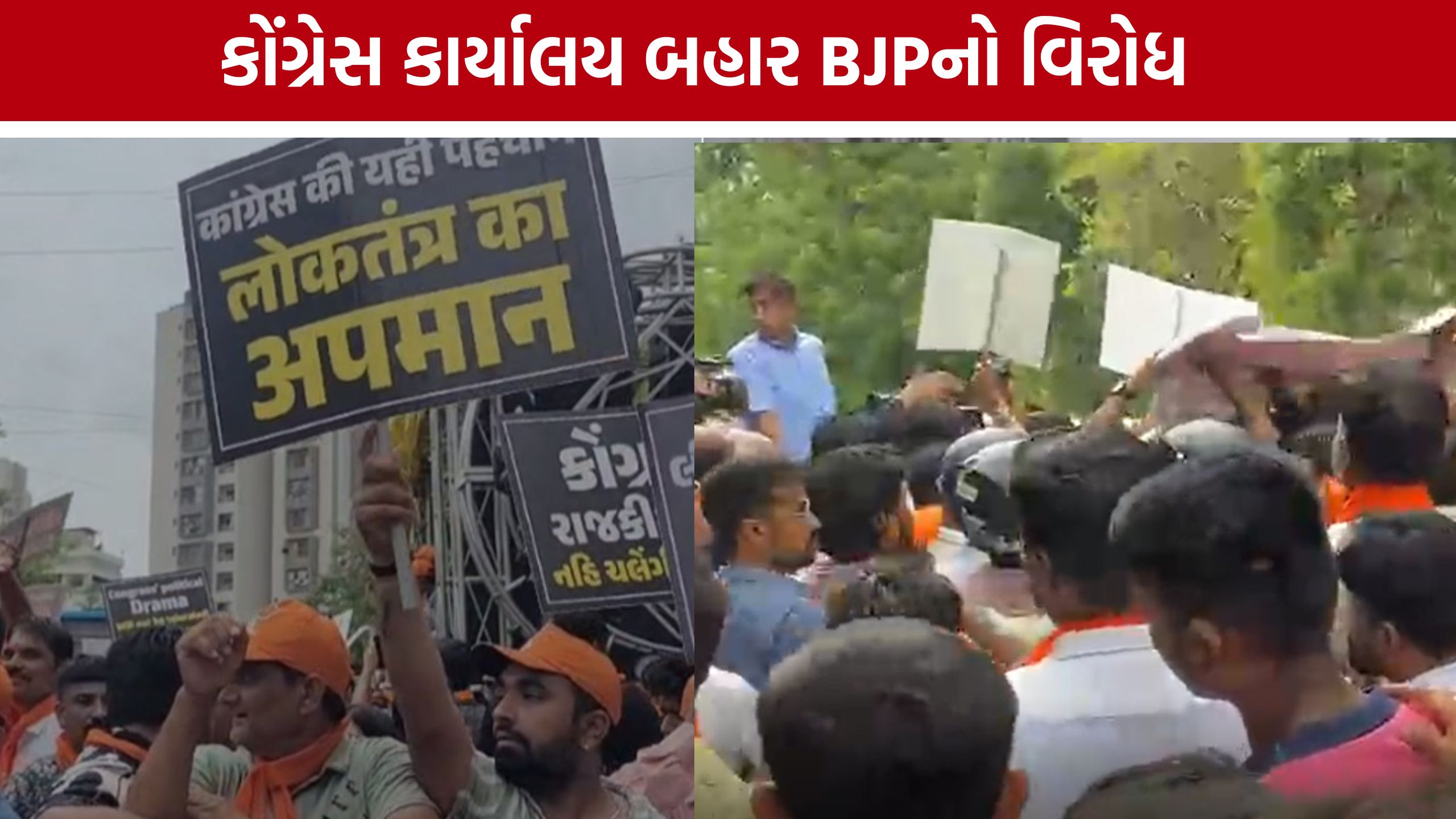 Ahmedabad BJP Protest: કોંગ્રેસ કાર્યાલય બહાર ભાજપનો ઉગ્ર વિરોધ