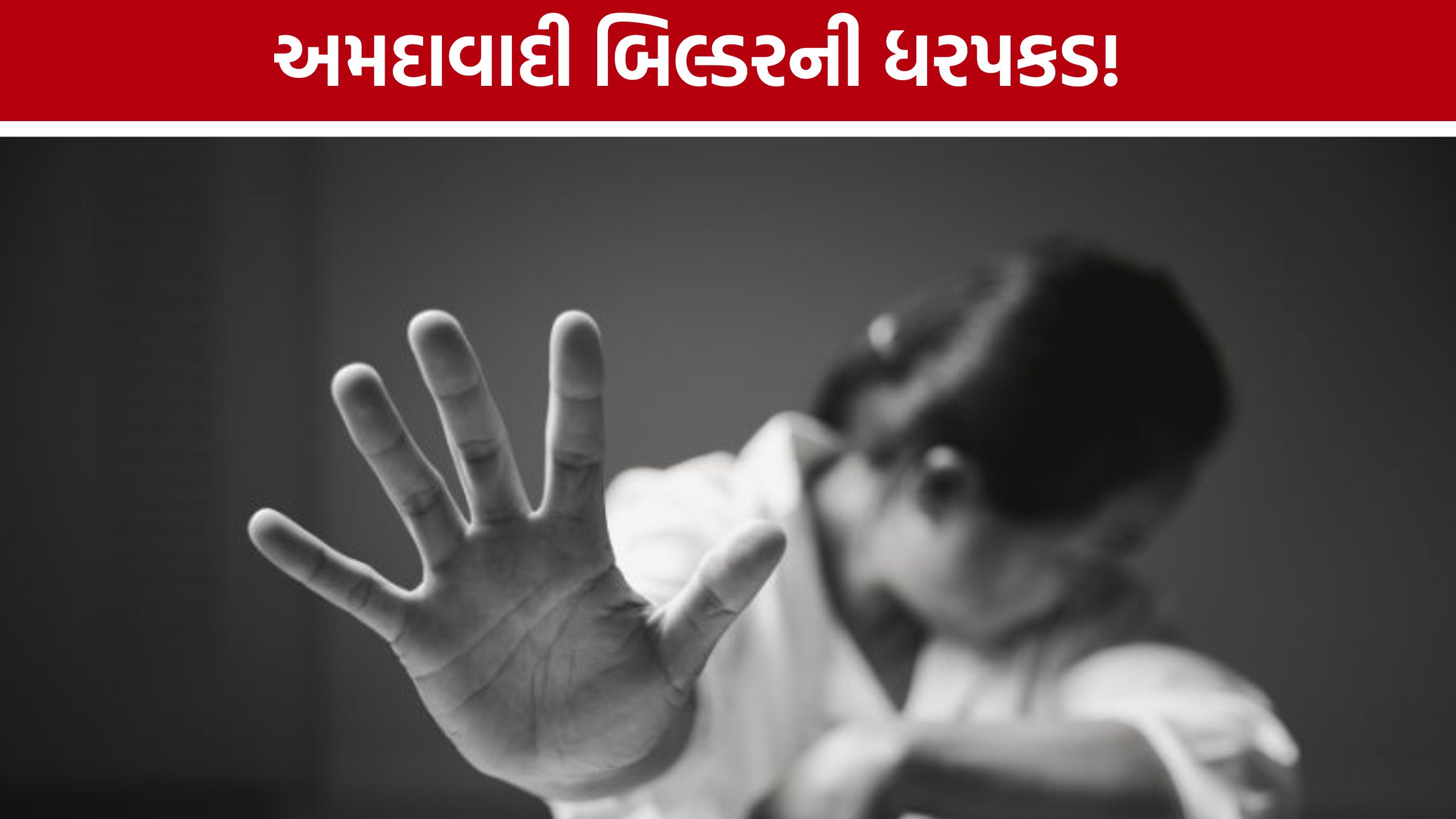 ફાઈવસ્ટાર હોટલમાં યુવતી સાથે દુષ્કર્મના આરોપે અમદાવાદી બિલ્ડર Nilay Patel Arrest