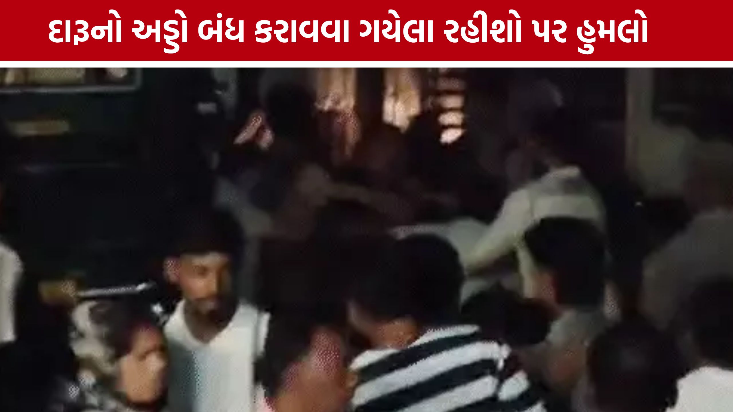 Chandkheda Bootlegger Attack બાદ ચાર આરોપીઓ સામે ફરિયાદ