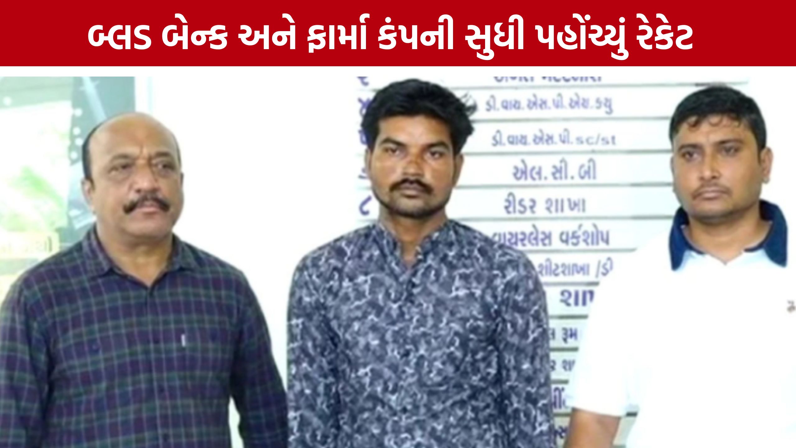 Ahmedabad Fake Plasma Caseમાં વધુ ધરપકડ, મહારાષ્ટ્રથી બેંગલોર સુધી તપાસ